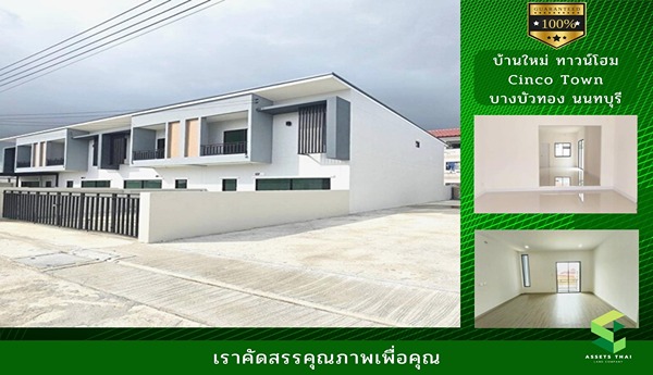 ​ขายบ้านใหม่ ทาวน์โฮม Cinco Town บางบัวทอง นนทบุรี