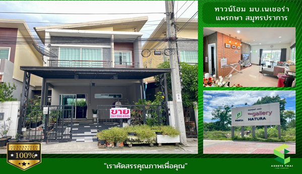 ขายบ้านเดี่ยว หมู่บ้านเนเชอร่า สุขุมวิท-แพรกษา ติดถนน ใกล้นิคมแพรกษา สมุทรปราการ